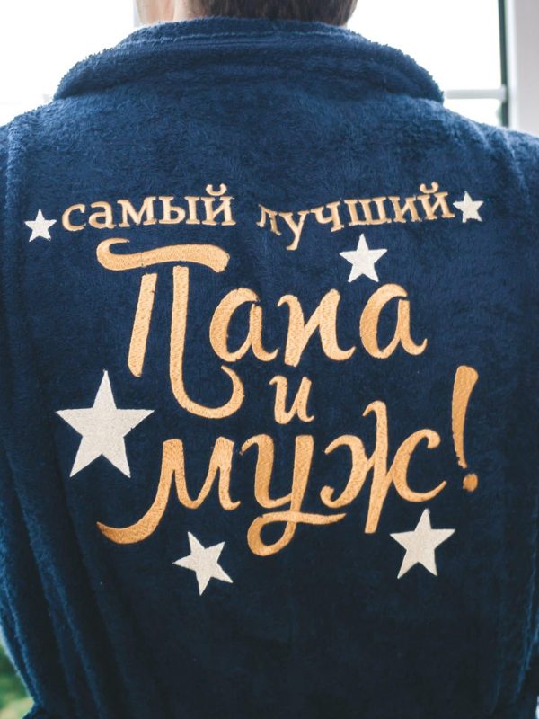 Халат «Любимый Муж и Папа»